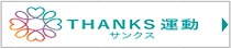 02_THANKS(サンクス)運動